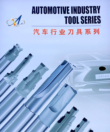 汽車行業(yè)刀具系列