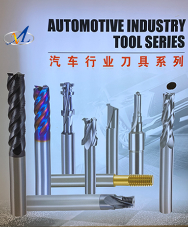 汽車行業(yè)刀具系列